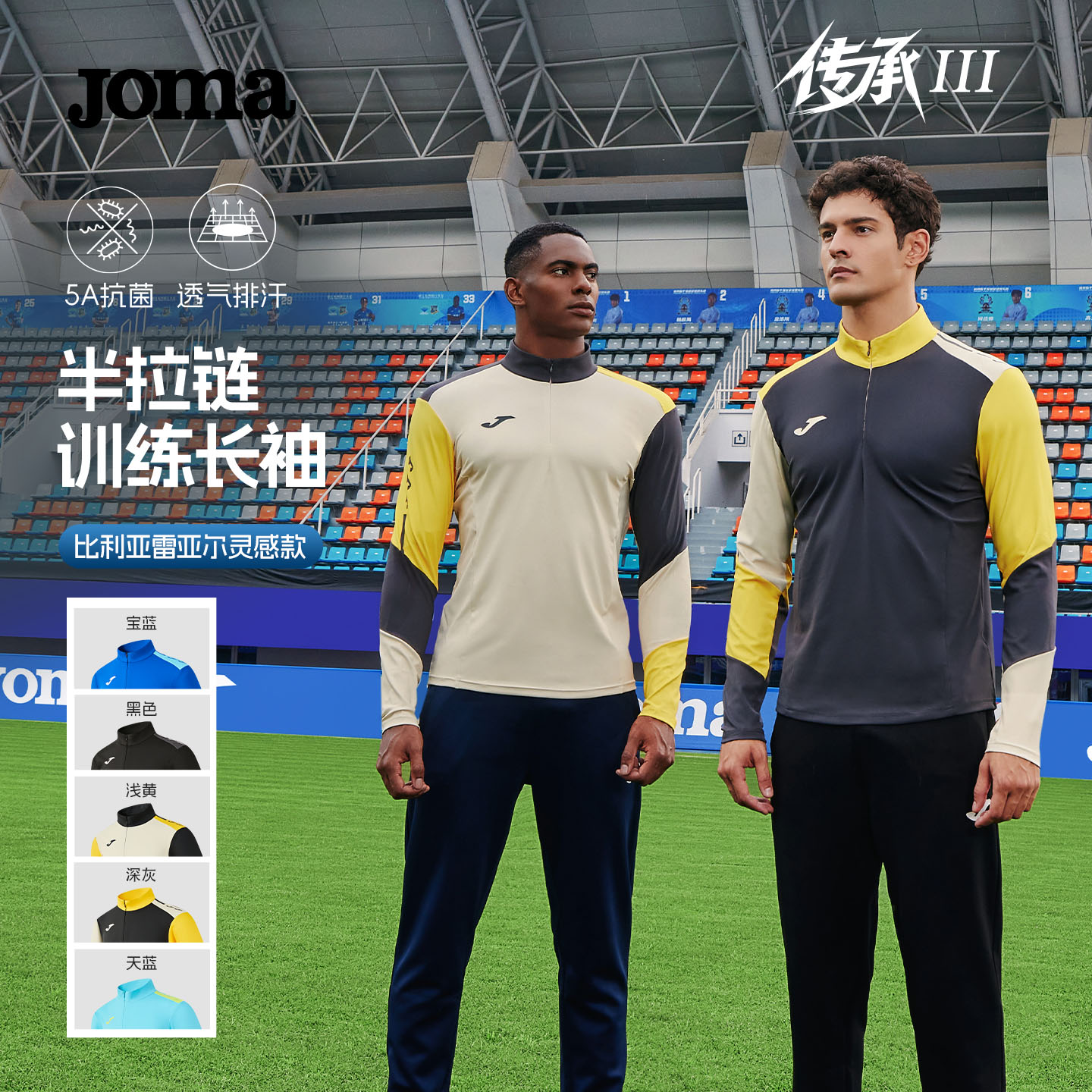 Joma25秋冬新款半拉链长袖5A抗菌训练保暖透气排汗T恤上衣传承Ⅲ