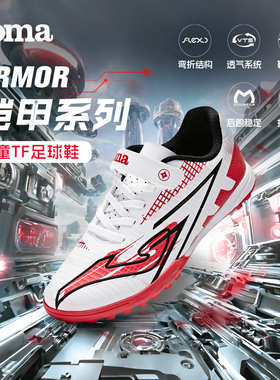 Joma25年新款TF儿童足球鞋后跟保护专业比赛训练运动鞋ARMOR铠甲