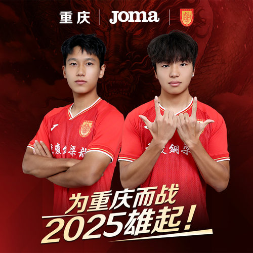 【冲超成功】Joma25年赛季中甲重庆铜梁龙足球俱乐部球员版足球服
