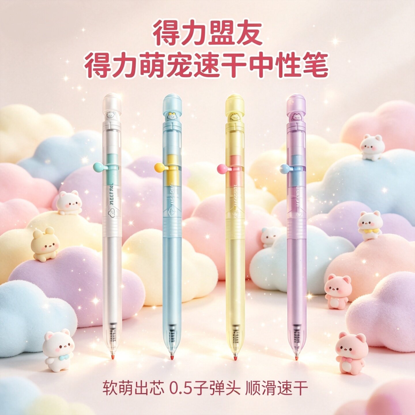 得力拨动出萌宠中性笔0.5子弹头黑拨动水笔学生ins刷题顺滑签字笔