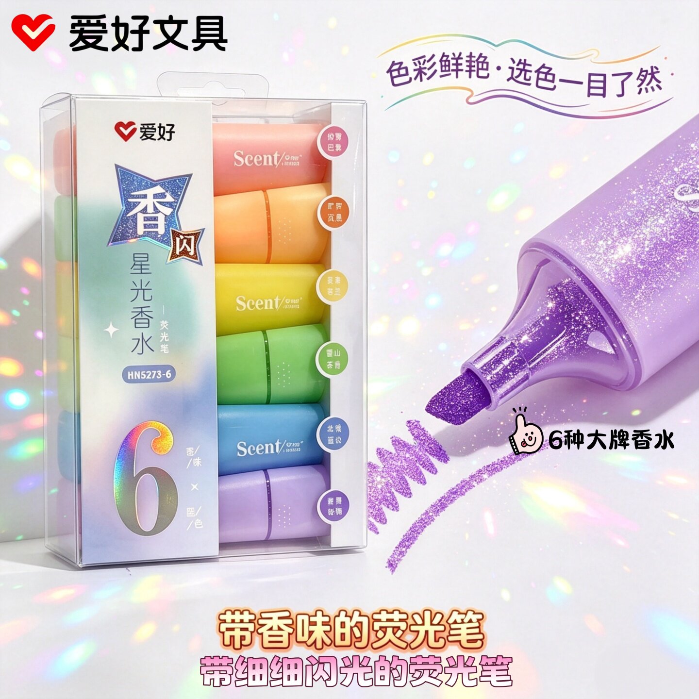 爱好星光香水荧光笔大容量斜头细闪小学初高中笔记标记彩色荧光笔