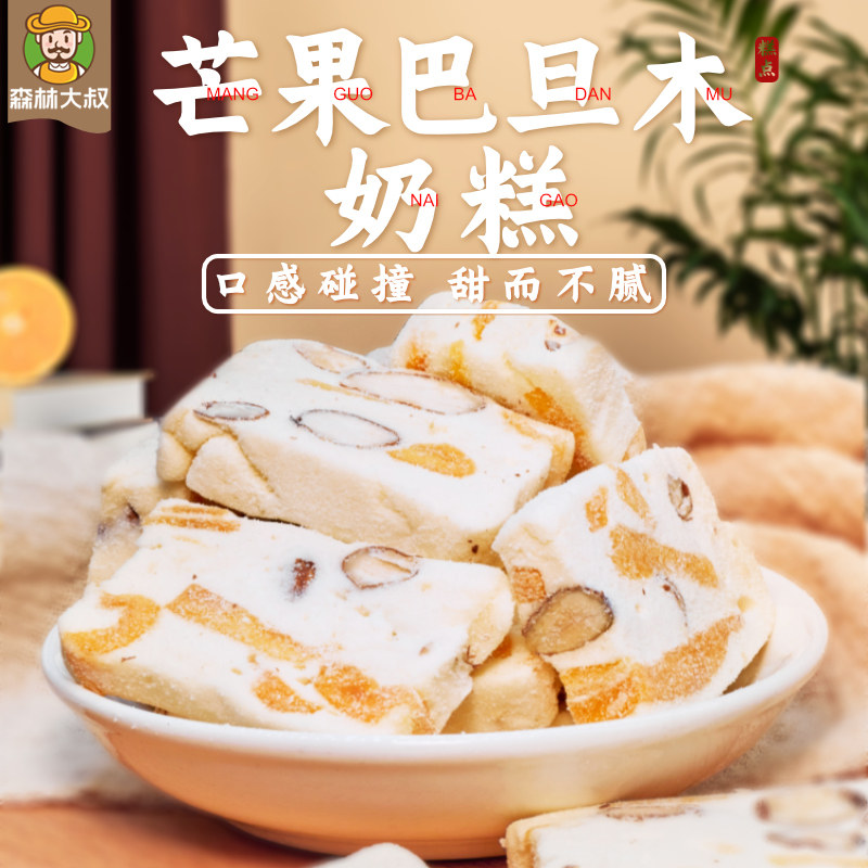 森林大叔芒果巴旦木奶糕210g雪花酥牛轧糖糕点网红小零食门店同款在类目 零食/坚果/特产, 糖果零食/果冻/布丁, 糖果中 - 来自Buy2taobao.com提供专业的淘宝代购服务