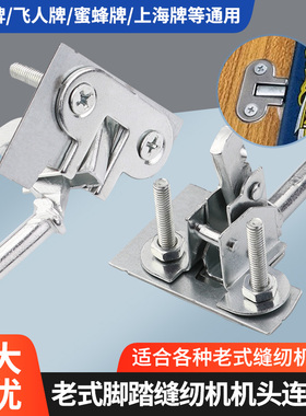 固定机头台板活动支架老式蝴蝶牌飞人配件缝纫机面板链连接钩勾