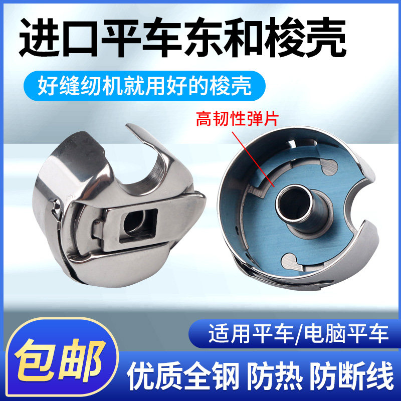 杰克电脑平车原厂装机梭壳缝纫机东和进口梭壳梭芯套梭子带钢片,生活电器,缝纫机配件,淘宝优惠券,粉丝福利购,淘宝优惠卷