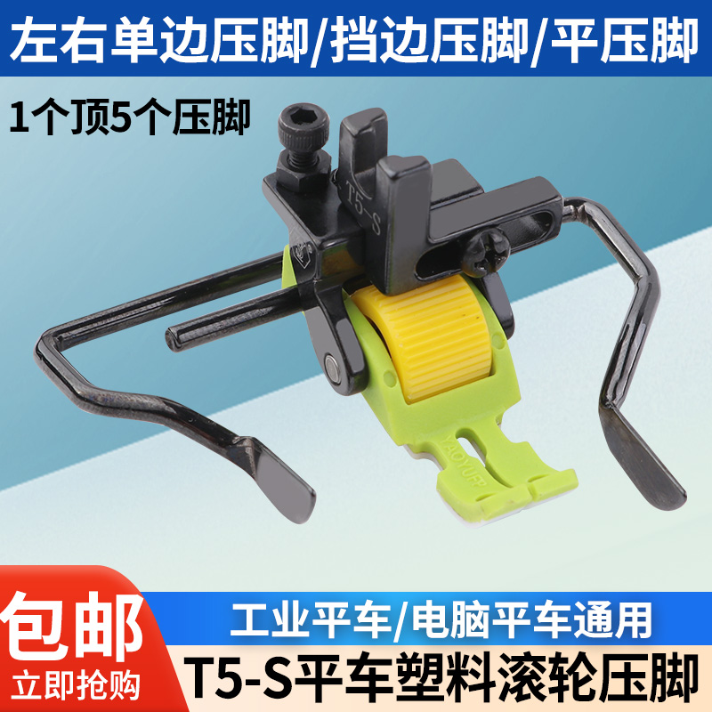 新款铁氟龙T5-S多用途压脚