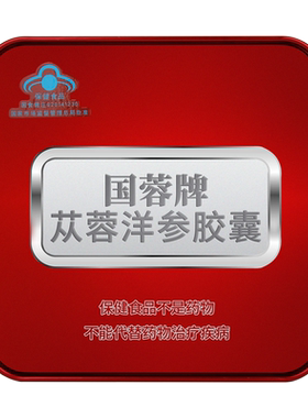 国蓉牌苁蓉洋参胶囊