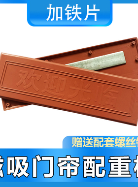 PVC自吸门帘配重板红色底板棕色配重板加铁片加厚加重硬塑料挡板