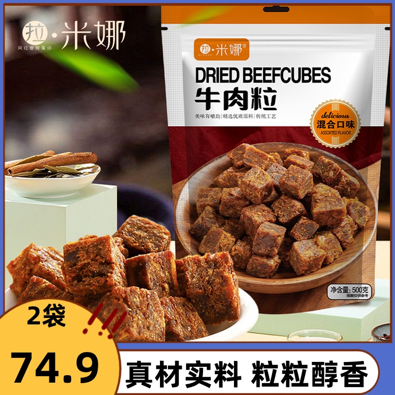 拉米娜牛肉粒500g*2袋装五香沙嗲香辣味牛肉零食下午茶点休闲食品