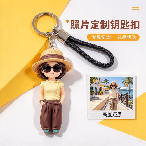 真人定制人偶钥匙扣环保手工礼物