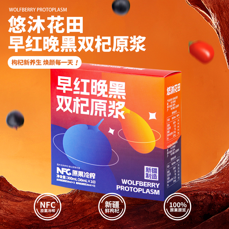 悠沐花田红枸杞原浆/黑枸杞原浆300ml/盒（30ml*10支）