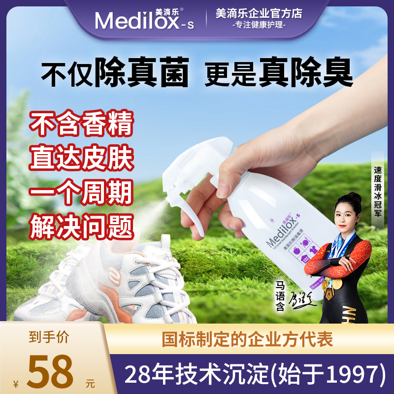 美滴乐鞋袜除臭剂除菌祛味杀菌