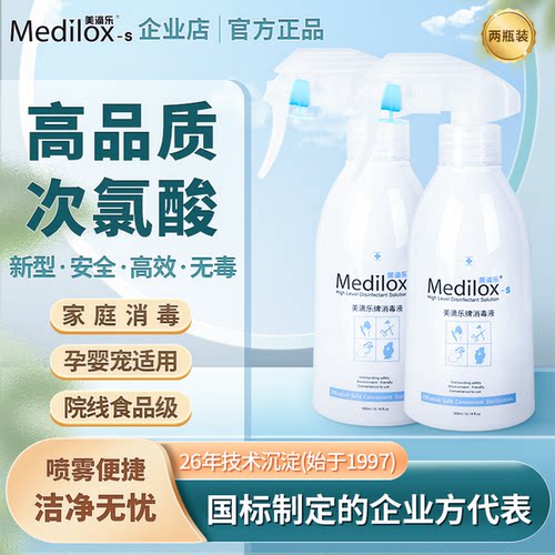 美滴乐次氯酸消毒家用医用食品级