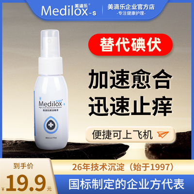 美滴乐无色替代碘伏皮肤黏膜消毒液术后杀菌喷雾消毒户外应急处理
