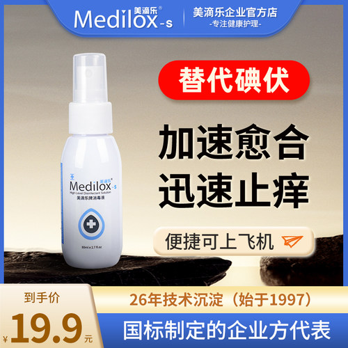 美滴乐无色替代碘伏皮肤黏膜消毒液术后杀菌喷雾消毒户外应急处理