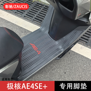 适用26款极核AE4SE+脚垫ae4se+踏板垫加厚防滑电动摩托车改装配件