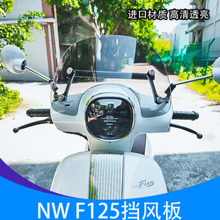 适用于五羊本田NW F125风挡f125挡风玻璃改装前挡风板摩托车配件