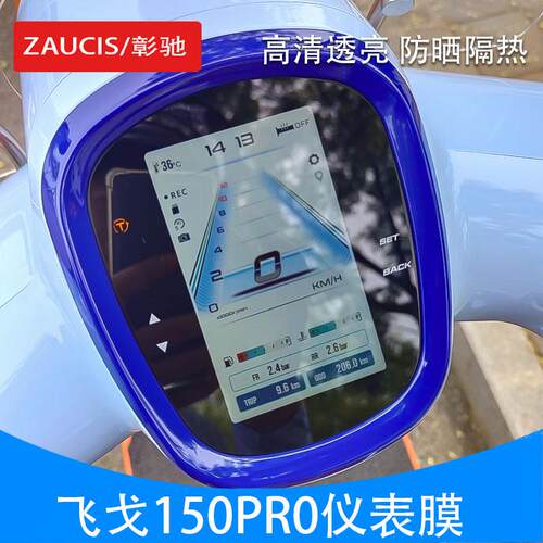 南方飞戈150PRO仪表膜防刮膜