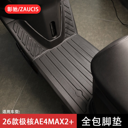 适用极核AE4MAX2+全包围脚垫