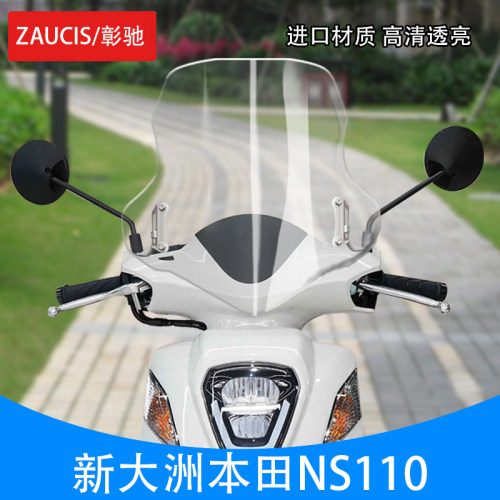 用于新大洲本田NS110Q改装挡风玻璃 NS110R前挡风挡雨板护胸板
