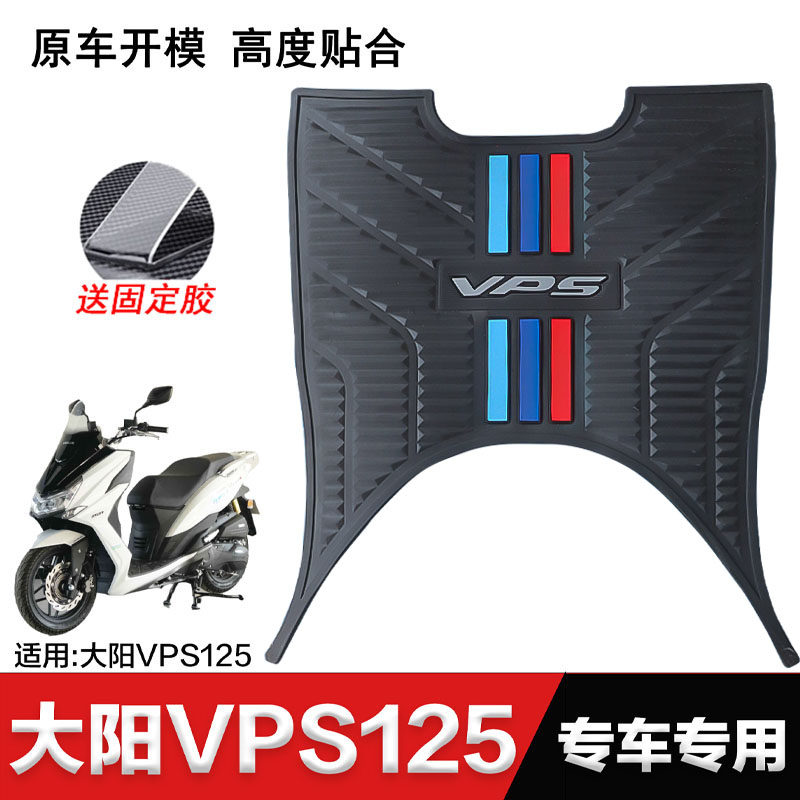 大阳摩托车VPS125脚垫踏板垫加厚防滑橡胶垫DY125T-21搁脚垫配件