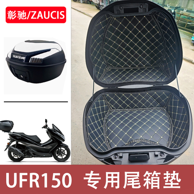 UHR150/UFR150摩托车尾箱垫