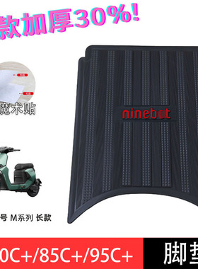 适用九号M85C脚垫M95C踏板垫加厚防滑橡胶垫M80C搁脚垫电动车配件