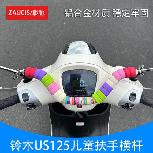 铃木US125改装车头横杆