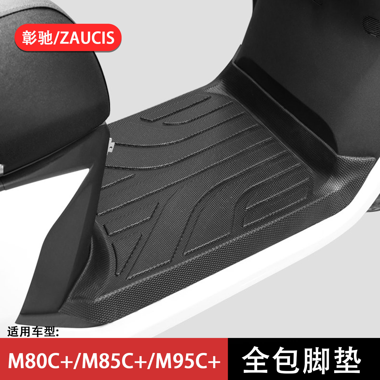 适用九号M+系列全包围脚垫图片