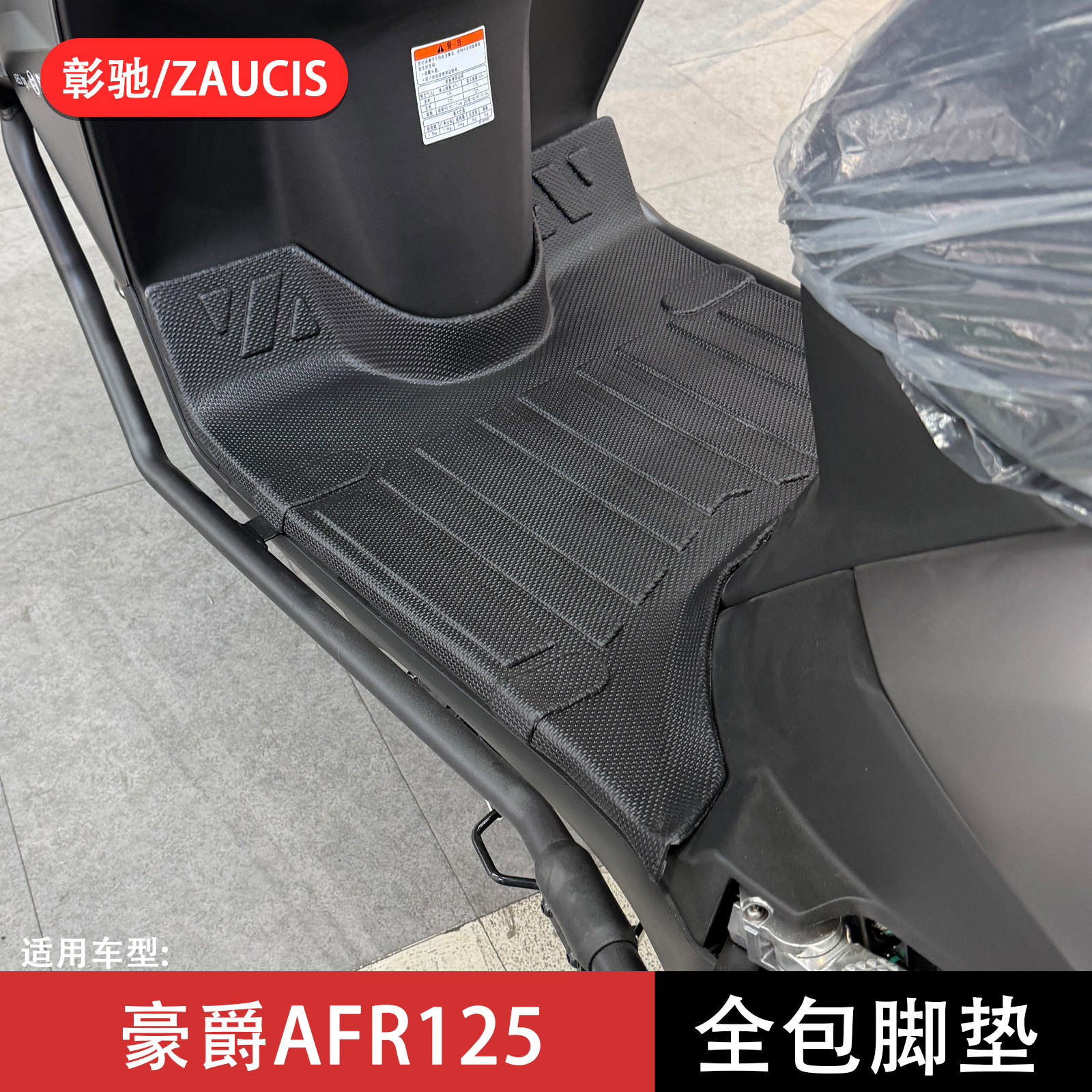 适用豪爵AFR125X脚垫HJ125T-27E/27F踏板垫AFR125S TPE全包脚垫,摩托车/装备/配件,摩托车脚踏板,淘宝优惠券,粉丝福利购,淘宝优惠卷