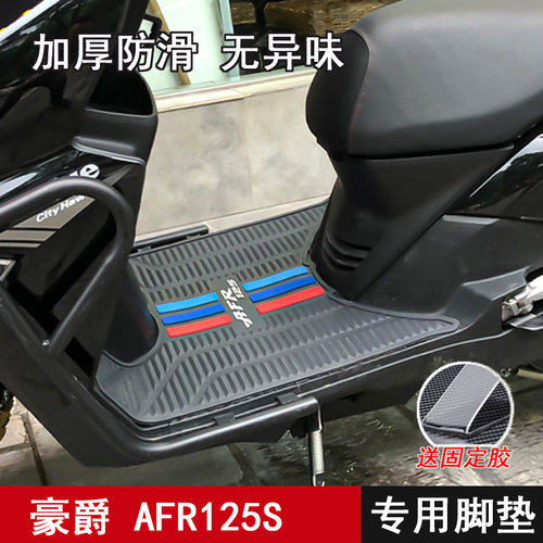 新款豪爵AFR125S脚垫加厚防滑