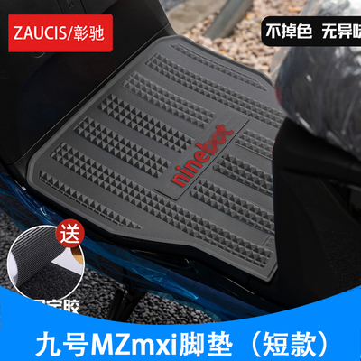 九号MZmix电动车脚垫加厚防滑