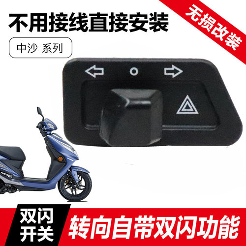 豪爵摩托车双闪开关危险警报