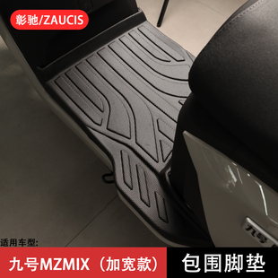 适用九号mzmix全包围脚垫TPE踏板垫加厚防滑MZMIX搁脚垫改装配件