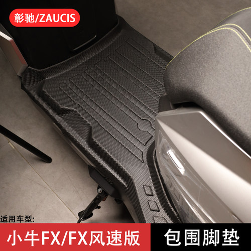 适用小牛FXT全包围脚垫加厚防滑
