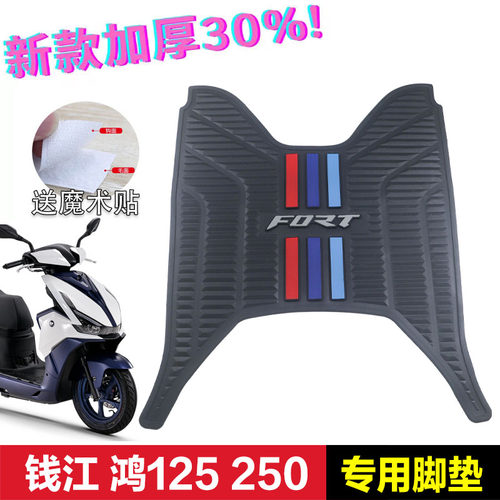 钱江QJMOTOR鸿125踏板摩托车脚垫QJ125T-6J/K防滑橡胶脚垫改装件