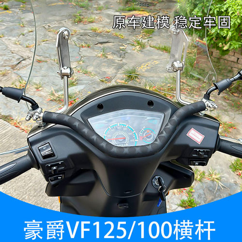 适用豪爵VF125/100横杆HJ125T-25手机导航支架拓展杆小孩儿童扶手