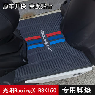 适用光阳RacingX RKS150脚垫踏板摩托车改装配件专用防水脚踏板垫