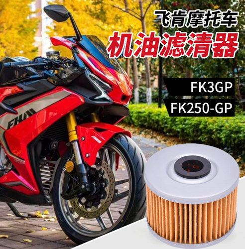 飞肯摩托车机滤源头厂家