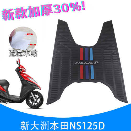 适用新大洲本田NS125D脚垫SDH125T-38踏板垫加厚防滑摩托车橡胶垫