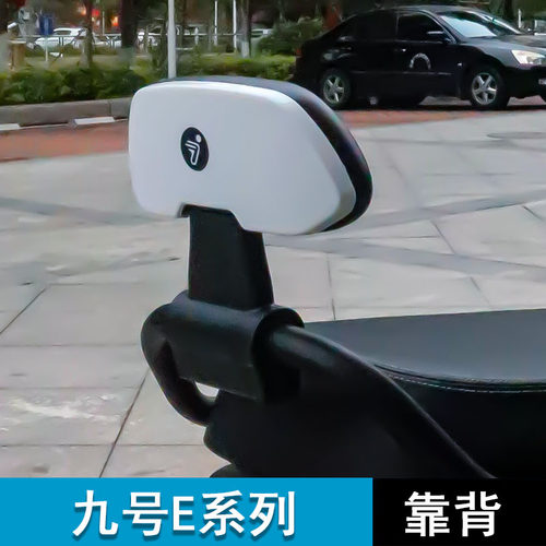 九号电动车E系列改址后靠背