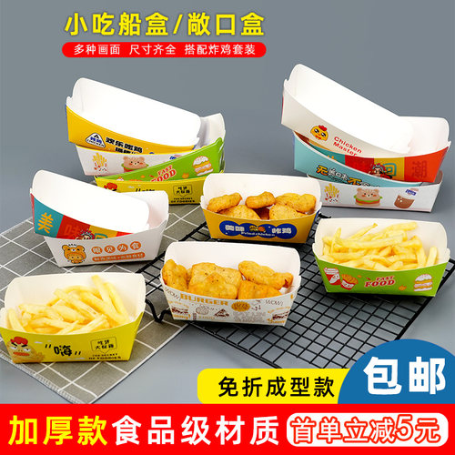 小吃船盒食品级加厚鸡块盒包邮
