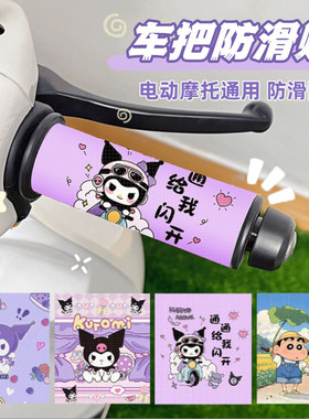 摩托车把手贴可爱卡通库洛米电动车手把套自行车防滑饰贴纸电瓶车