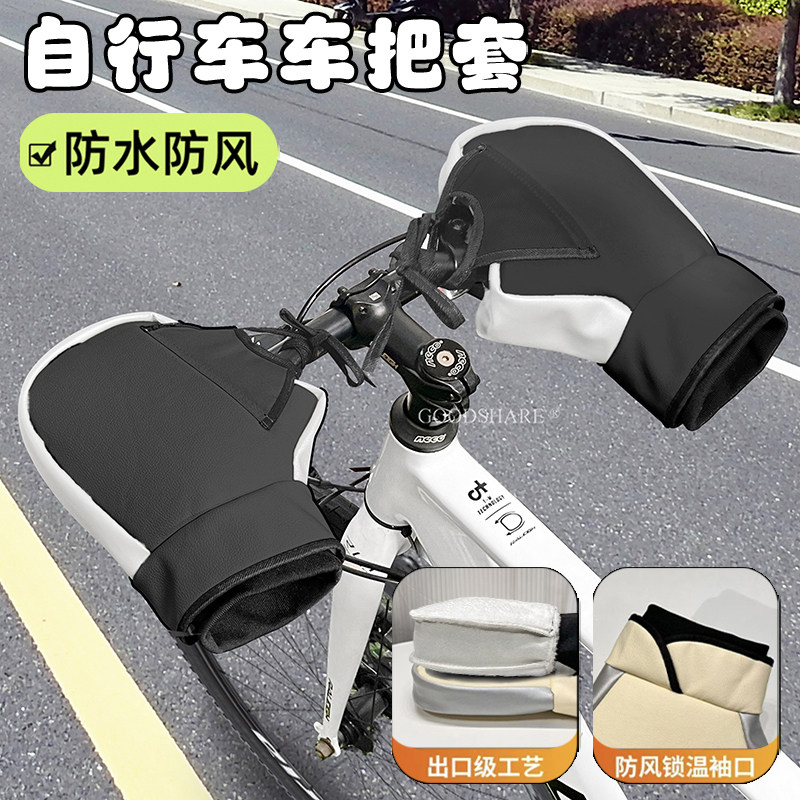 自行车防水防风保暖车把套2025新款公路山地车加绒加厚防寒手把套