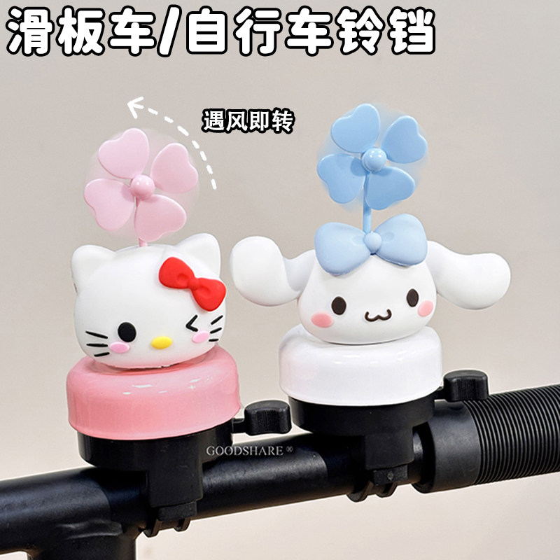 HelloKitty自行车铃铛旋转小风车摆件可爱儿童滑板车响铃装饰配件