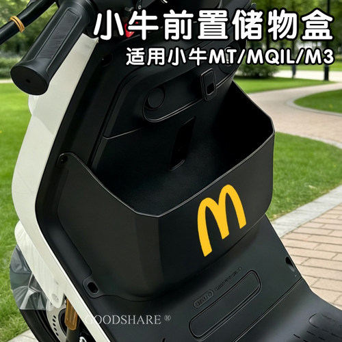 小牛电动车前置储物盒适用于MT/M