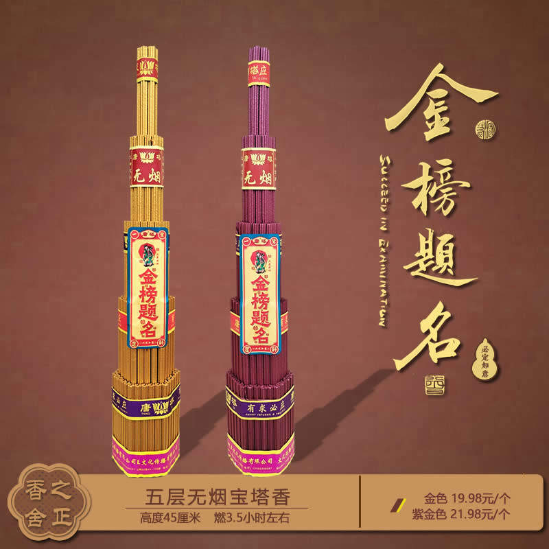 金榜题名无烟宝塔香斗香塔香文昌塔