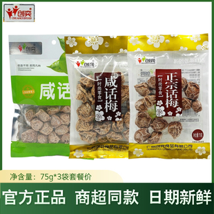 创奕咸话梅75g果脯蜜饯话梅干果干广式酸甜话梅可泡饮休闲零食品