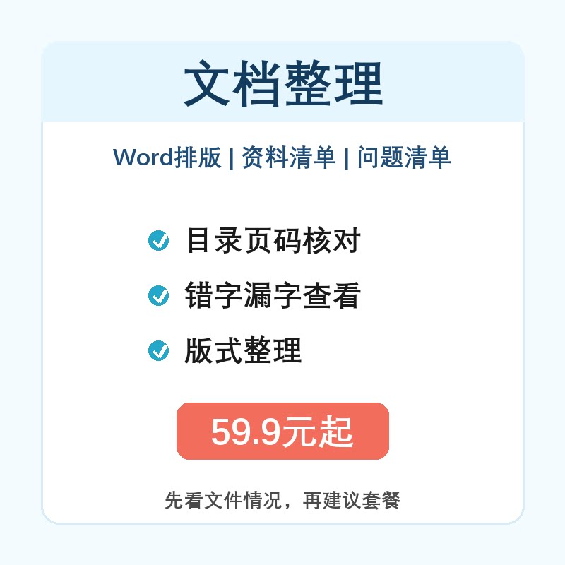 Word文档版式整理 文件校对其它设计服务