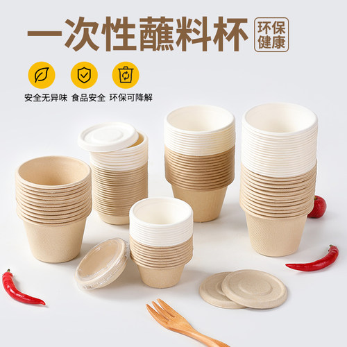 一次性环保酱料蘸料杯甘蔗渣材质
