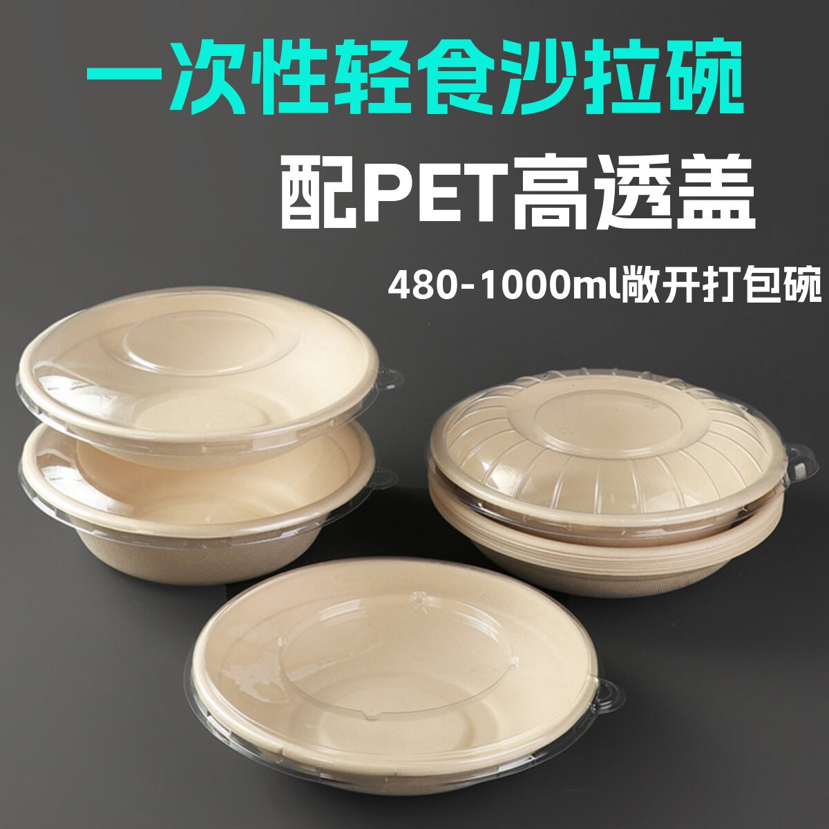 带盖沙拉碗圆形纸浆外卖打包盒